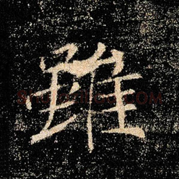 褚遂良毛笔楷书虽字的写法,摘自褚遂良书法作品雁塔圣教序