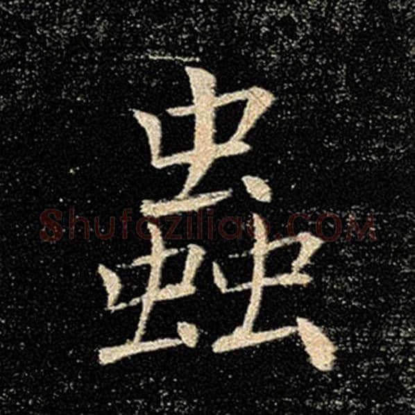褚遂良毛笔楷书虫字的写法,摘自褚遂良书法作品雁塔圣教序