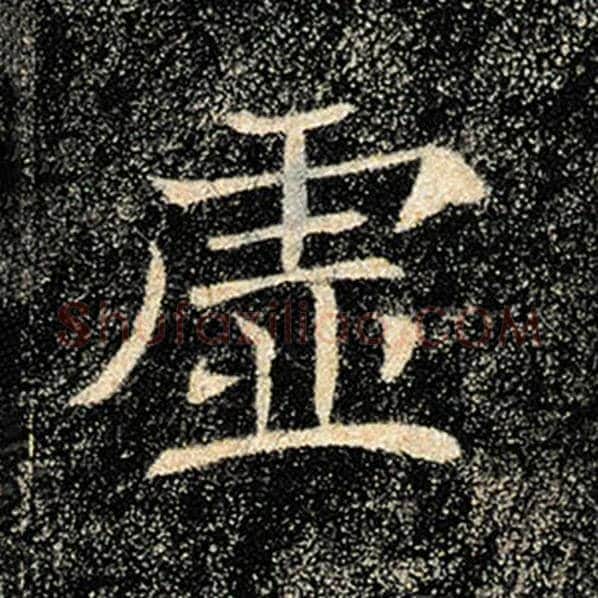 褚遂良毛笔楷书虚字的写法,摘自褚遂良书法作品雁塔圣教序