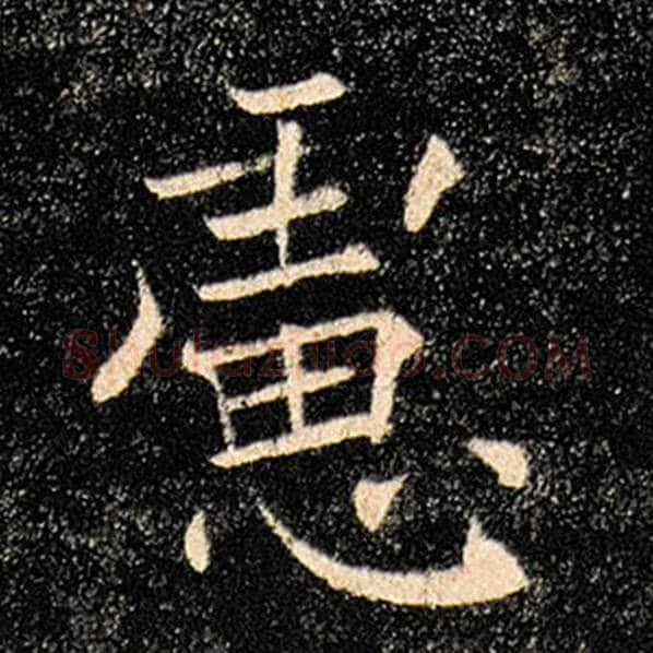 褚遂良毛笔楷书虑字的写法,摘自褚遂良书法作品雁塔圣教序