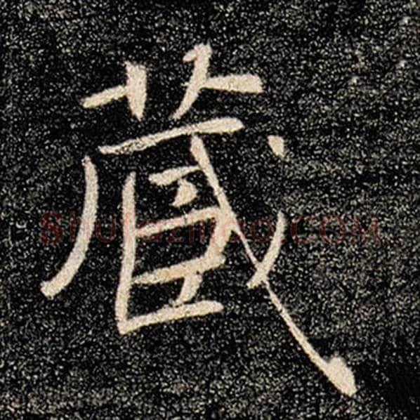 褚遂良毛笔楷书藏字的写法,摘自褚遂良书法作品雁塔圣教序