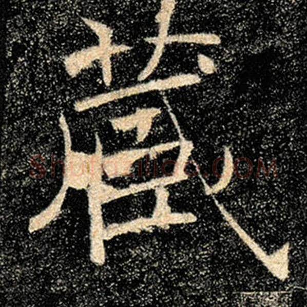 褚遂良毛笔楷书藏字的写法,摘自褚遂良书法作品雁塔圣教序