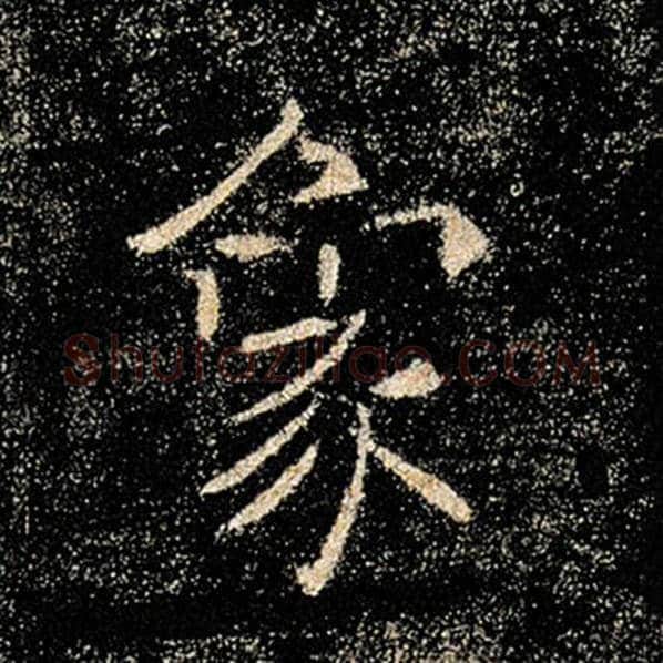 褚遂良毛笔楷书象字的写法,摘自褚遂良书法作品雁塔圣教序