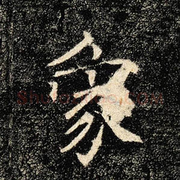 褚遂良毛笔楷书象字的写法,摘自褚遂良书法作品雁塔圣教序