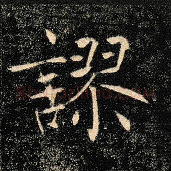 褚遂良毛笔楷书谬字的写法,摘自褚遂良书法作品雁塔圣教序