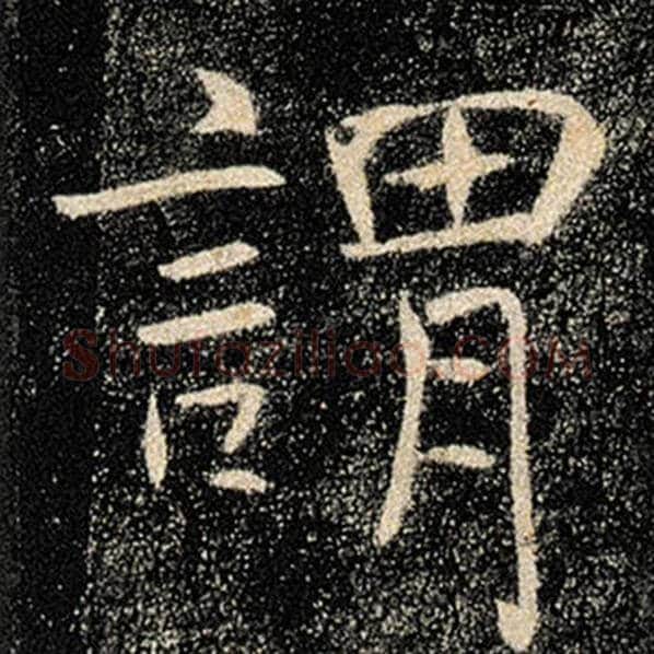 褚遂良毛笔楷书谓字的写法,摘自褚遂良书法作品雁塔圣教序