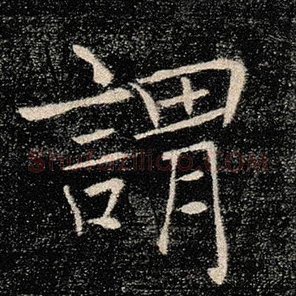 褚遂良毛笔楷书谓字的写法,摘自褚遂良书法作品雁塔圣教序