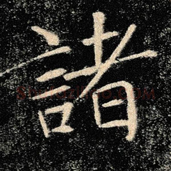 褚遂良毛笔楷书诸字的写法,摘自褚遂良书法作品雁塔圣教序
