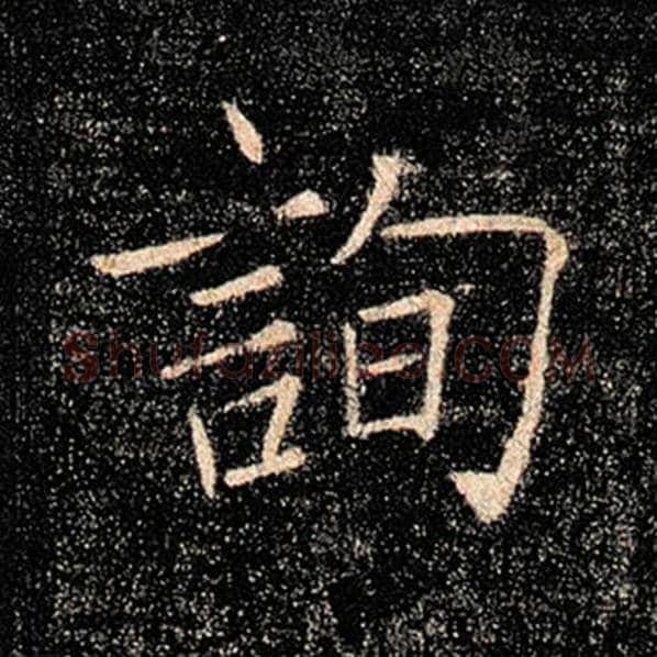 褚遂良毛笔楷书询字的写法,摘自褚遂良书法作品雁塔圣教序