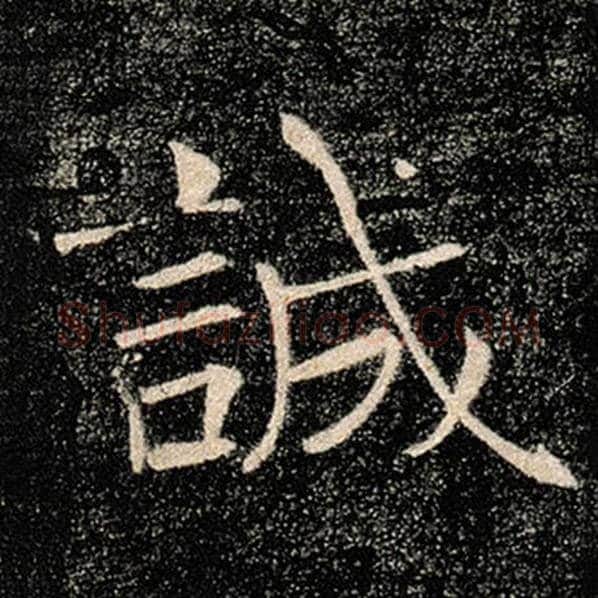 褚遂良毛笔楷书诚字的写法,摘自褚遂良书法作品雁塔圣教序