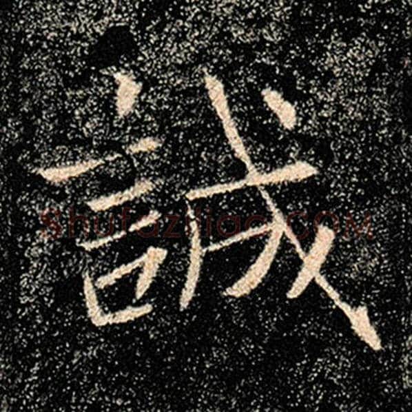 褚遂良毛笔楷书诚字的写法,摘自褚遂良书法作品雁塔圣教序