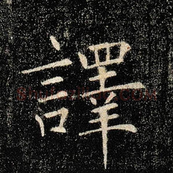褚遂良毛笔楷书译字的写法,摘自褚遂良书法作品雁塔圣教序