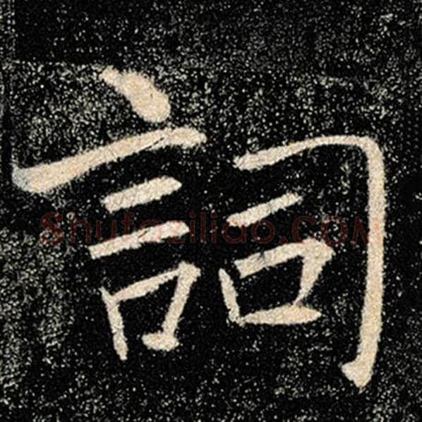 褚遂良毛笔楷书词字的写法,摘自褚遂良书法作品雁塔圣教序