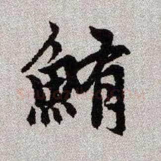 鮪毛笔楷书写法,摘自元赵孟頫续千字文