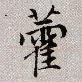 藿毛笔楷书写法,摘自元赵孟頫续千字文