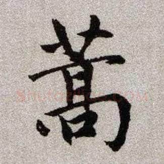 蒿毛笔楷书写法,摘自元赵孟頫续千字文
