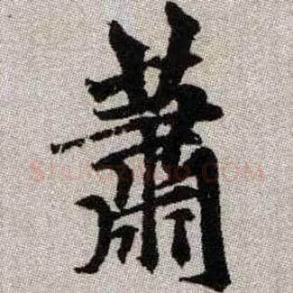 蕭毛笔楷书写法,摘自元赵孟頫续千字文