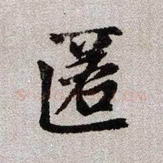 匿毛笔楷书写法,摘自元赵孟頫续千字文