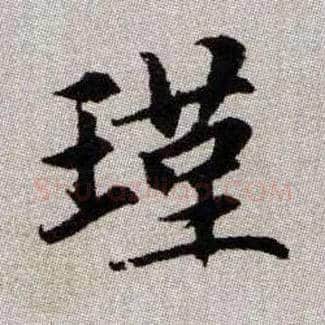瑾毛笔楷书写法,摘自元赵孟頫续千字文