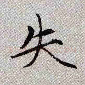 失毛笔楷书写法,摘自元赵孟頫续千字文