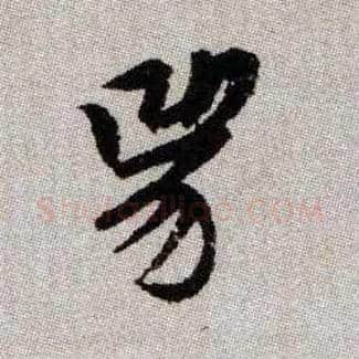 兕毛笔楷书写法,摘自元赵孟頫续千字文