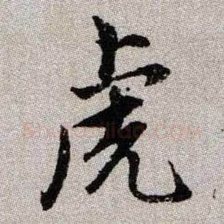 虎毛笔楷书写法,摘自元赵孟頫续千字文
