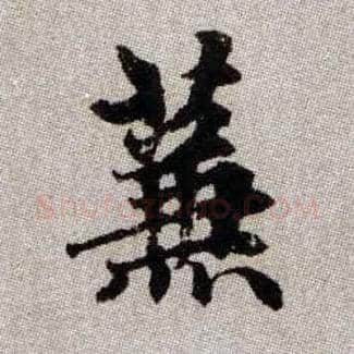 蒹毛笔楷书写法,摘自元赵孟頫续千字文
