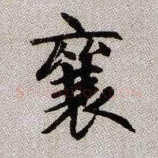 襄毛笔楷书写法,摘自元赵孟頫续千字文
