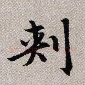 刾毛笔楷书写法,摘自元赵孟頫续千字文◎古同“刺”。