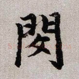 閔毛笔楷书写法,摘自元赵孟頫续千字文