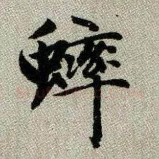 蟀毛笔楷书写法,摘自元赵孟頫续千字文