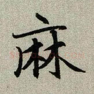 麻毛笔楷书写法,摘自元赵孟頫续千字文
