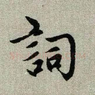 詞毛笔楷书写法,摘自元赵孟頫续千字文