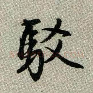 駁毛笔楷书写法,摘自元赵孟頫续千字文
