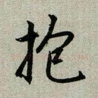 抱毛笔楷书写法,摘自元赵孟頫续千字文