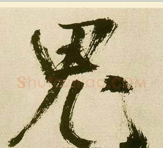 鬼字鲜于枢毛笔楷书书法写法,摘自麻徵君透光古镜歌