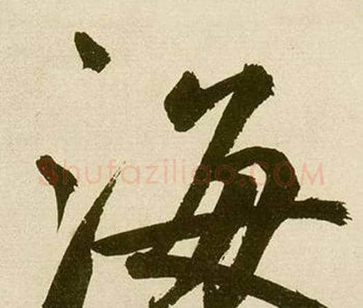 海字鲜于枢毛笔楷书书法写法,摘自麻徵君透光古镜歌