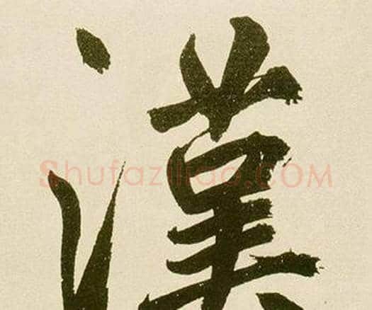 漢字鲜于枢毛笔楷书书法写法,摘自麻徵君透光古镜歌