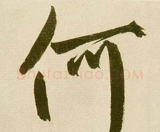 何字鲜于枢毛笔楷书书法写法,摘自麻徵君透光古镜歌