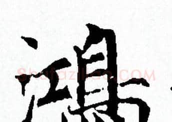 鴻字赵孟頫毛笔小楷写法,摘自赵孟頫毛笔小楷作品