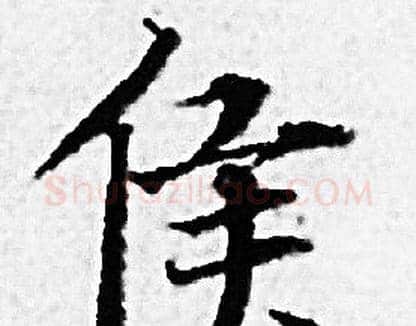 侯字赵孟頫毛笔小楷写法,摘自赵孟頫毛笔小楷作品