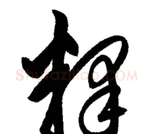 释字赵孟頫毛笔楷书写法,摘自赵孟頫毛笔楷书作品