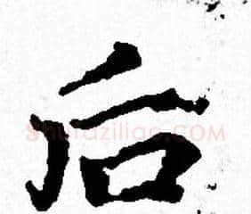 后字赵孟頫毛笔小楷写法,摘自赵孟頫毛笔小楷作品