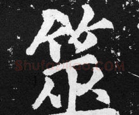 筮字赵孟頫毛笔楷书写法,摘自张留孙碑