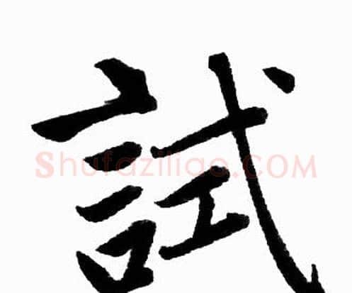 試字赵孟頫毛笔楷书写法,摘自赵孟頫毛笔楷书作品