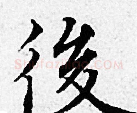 後字赵孟頫毛笔小楷写法,摘自赵孟頫毛笔小楷作品