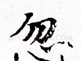 忽字赵孟頫毛笔小楷写法,摘自赵孟頫毛笔小楷作品