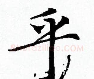 乎字赵孟頫毛笔小楷写法,摘自赵孟頫毛笔小楷作品