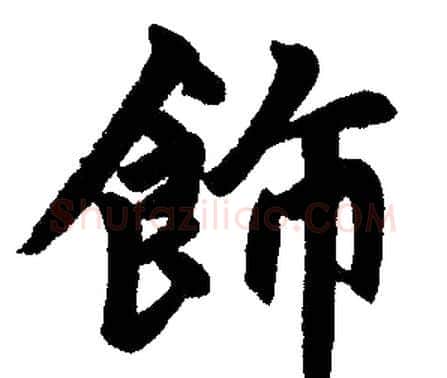 飾字赵孟頫毛笔楷书写法,摘自赵孟頫毛笔楷书作品
