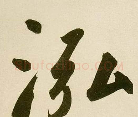 泓字鲜于枢毛笔楷书书法写法,摘自麻徵君透光古镜歌